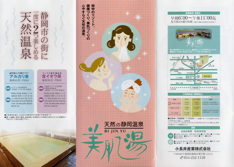 静岡温泉　美肌湯　リーフレット１