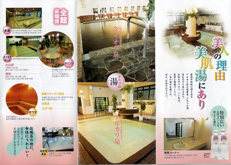 静岡温泉　美肌湯　リーフレット２