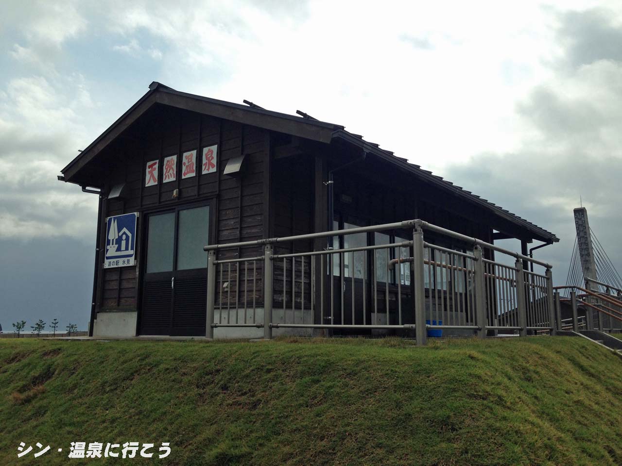 氷見総湯温泉　足湯　外観