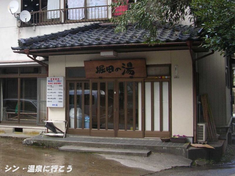 堀田の湯　入口