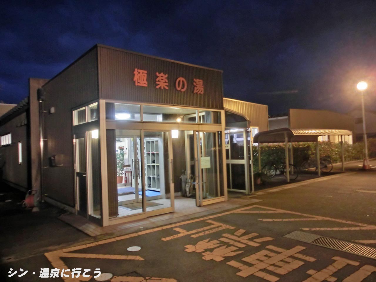 水橋温泉　ごくらくの湯　外観
