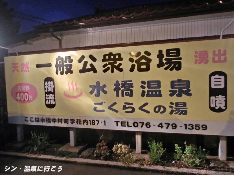 水橋温泉　ごくらくの湯　看板