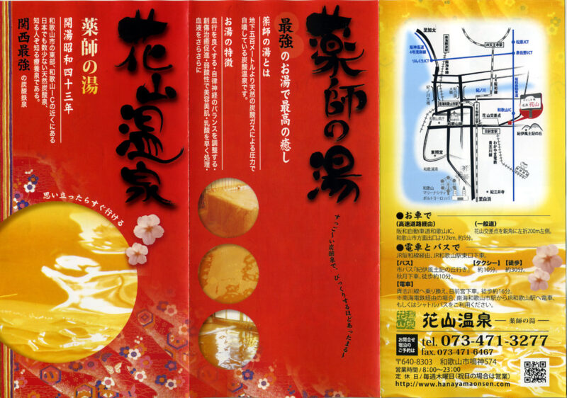 花山温泉　薬師の湯　リーフレット３