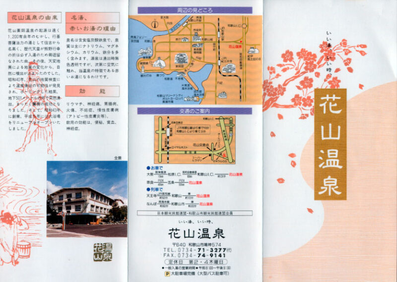花山温泉　薬師の湯　リーフレット１