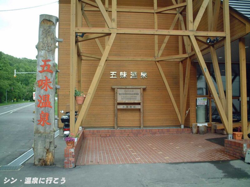 五味温泉　看板