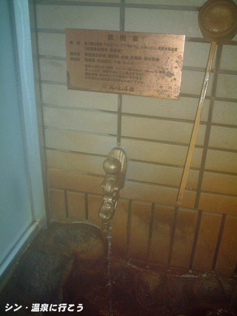 五味温泉　飲泉所