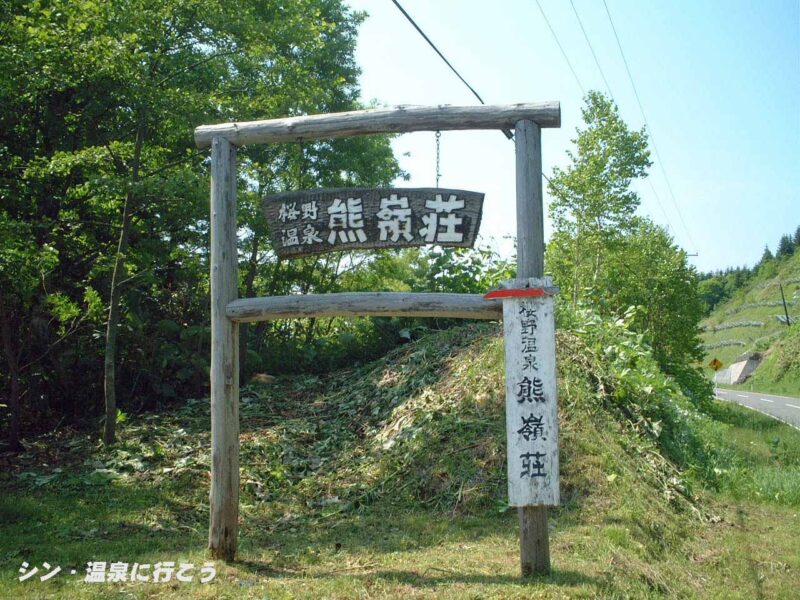 桜野温泉　熊嶺荘　看板