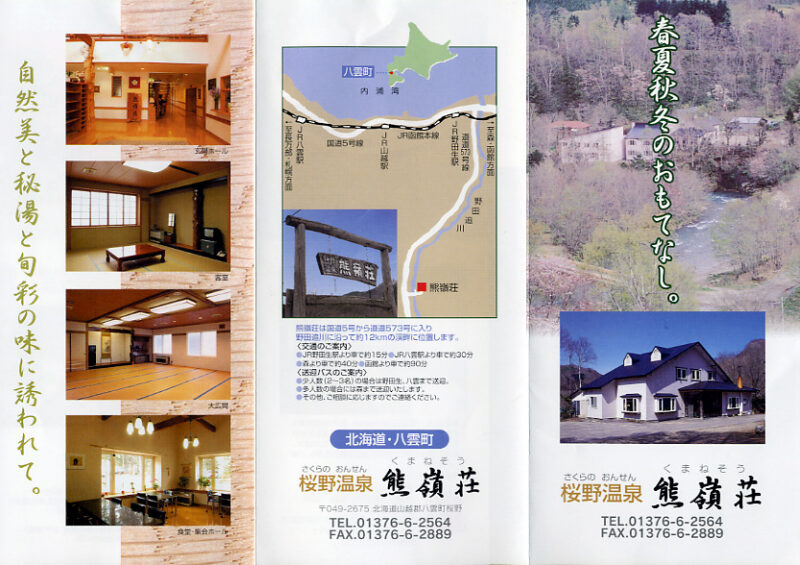 桜野温泉　熊嶺荘　リーフレット１