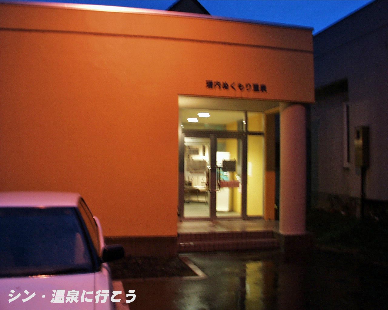 柵内ぬくもり温泉　外観