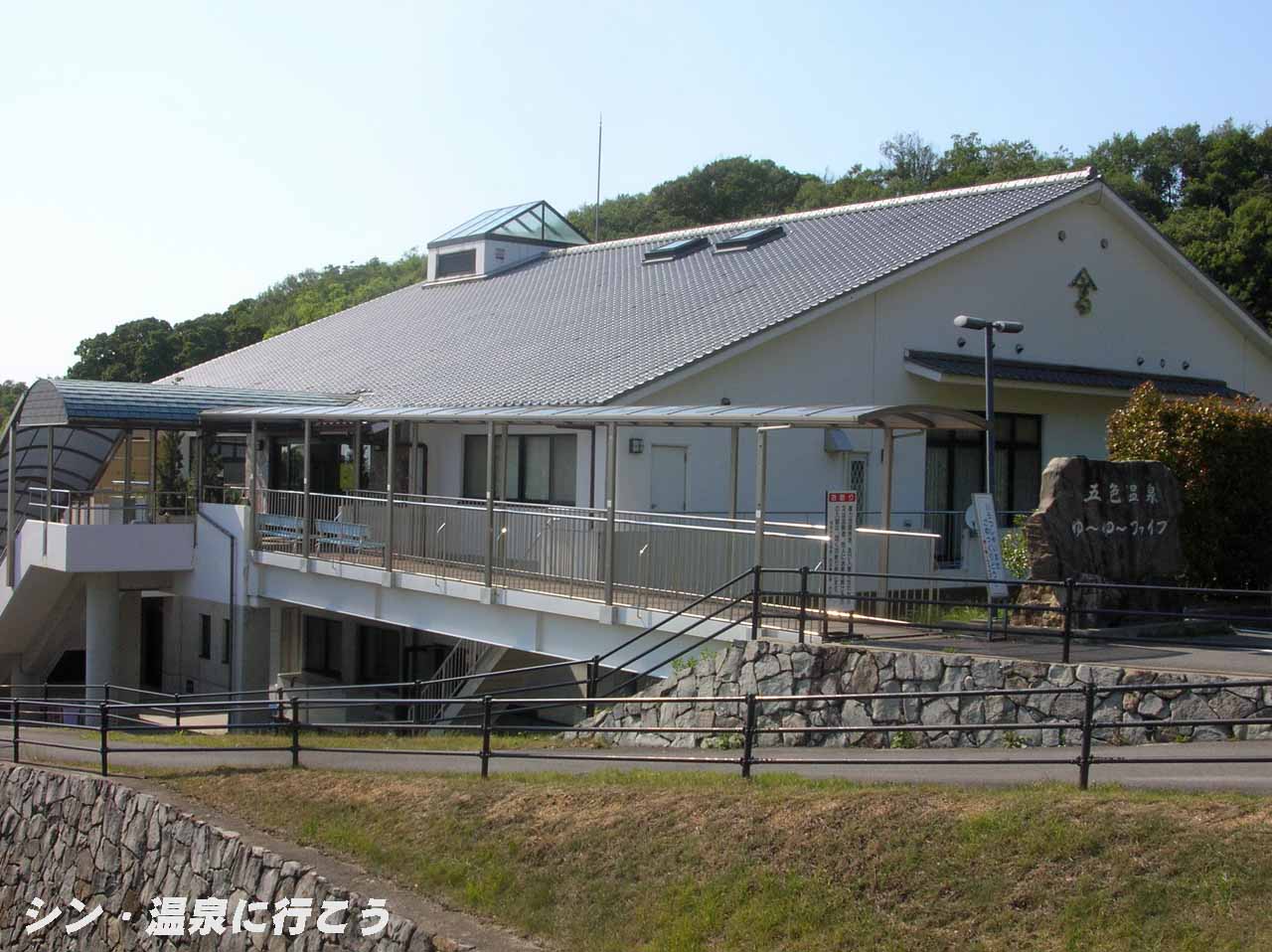 五色天然温泉　ゆ〜ゆ〜ファイブ　外観