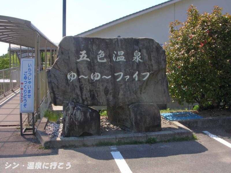 五色天然温泉　ゆ〜ゆ〜ファイブ　看板