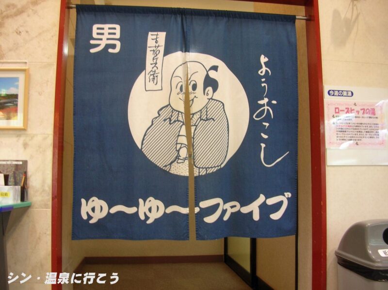五色天然温泉　ゆ〜ゆ〜ファイブ　暖簾