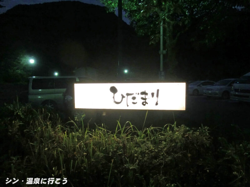 丹後神野温泉　ひだまり　看板