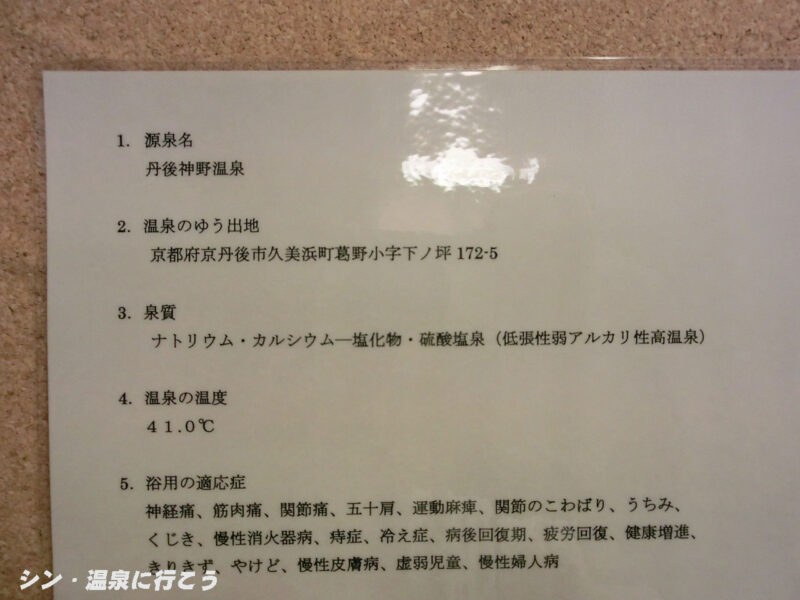 丹後神野温泉　ひだまり　温泉の表示