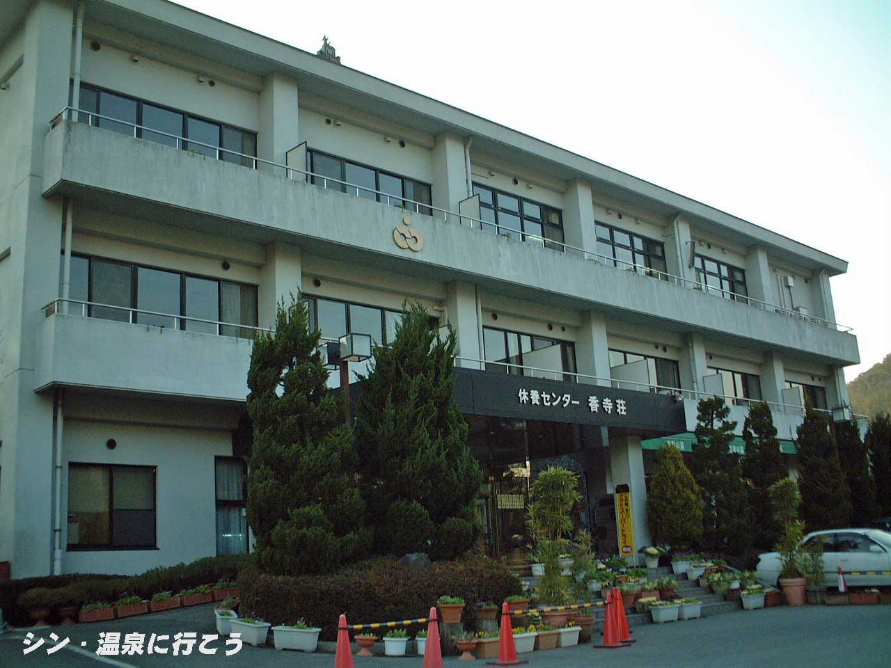 香寺温泉　竹取の湯　外観