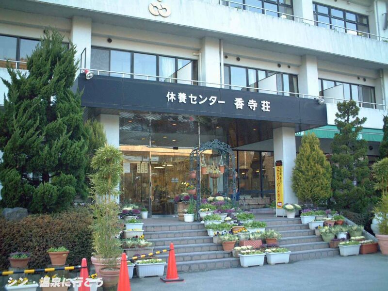 香寺温泉　竹取の湯　入口