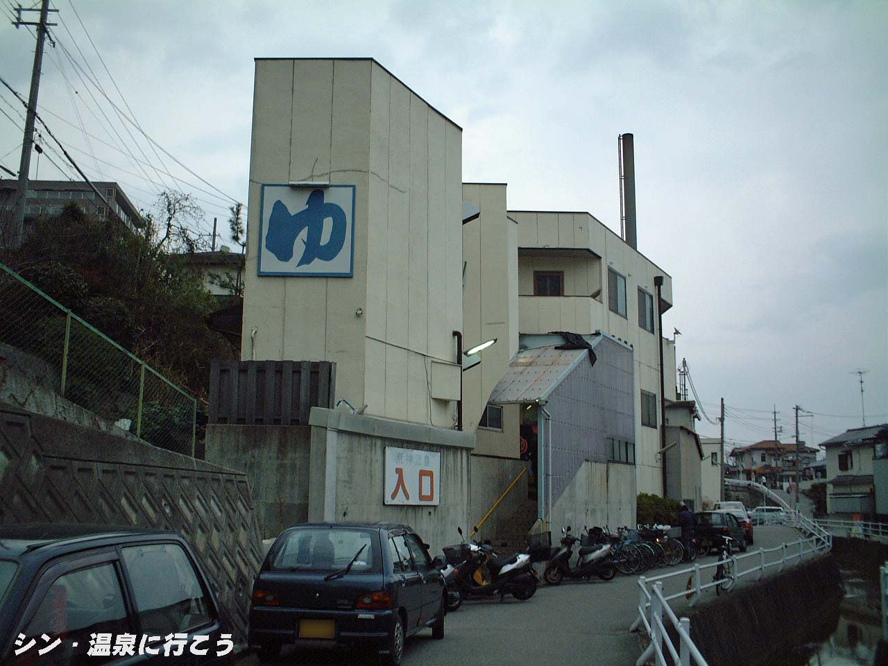 荒神温泉　外観