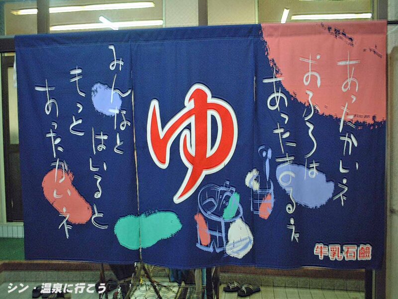 荒神温泉　暖簾