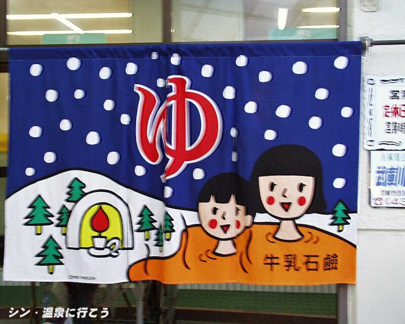 荒神温泉　暖簾