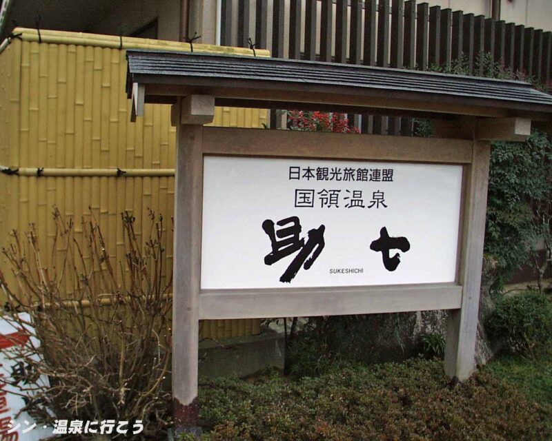 国領温泉　助七　看板