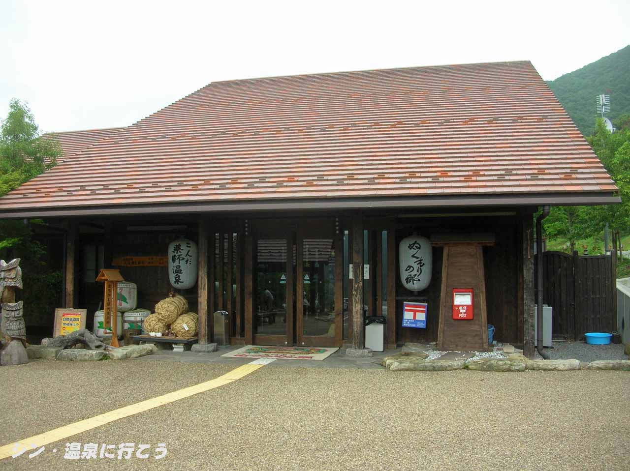 こんだ薬師温泉　ぬくもりの郷　外観