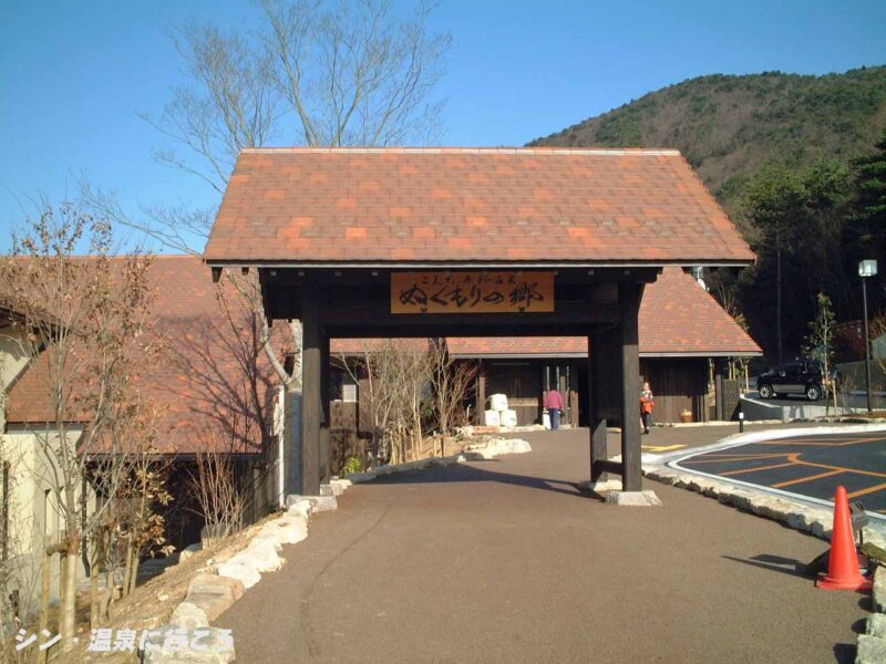 こんだ薬師温泉　ぬくもりの郷　門