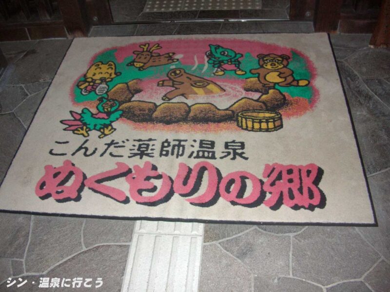 こんだ薬師温泉　ぬくもりの郷　マット