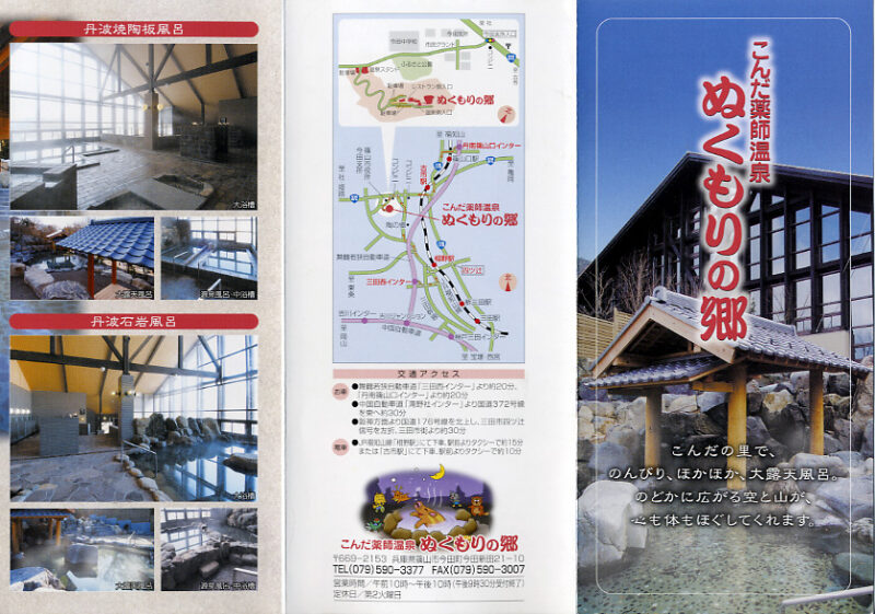 こんだ薬師温泉　ぬくもりの郷　リーフレット１