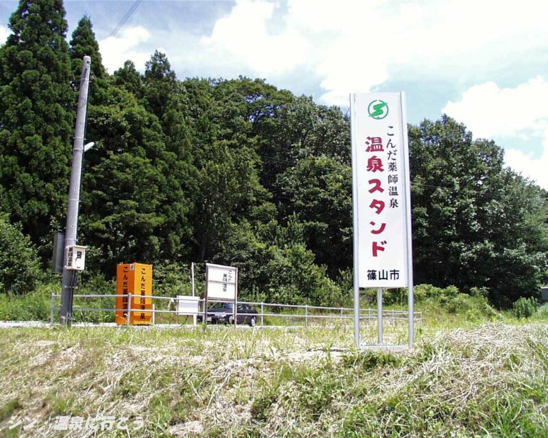 こんだ薬師温泉　温泉スタンド