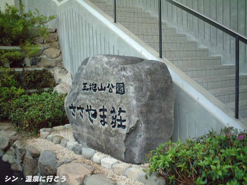 こんだ薬師温泉　ささやま荘