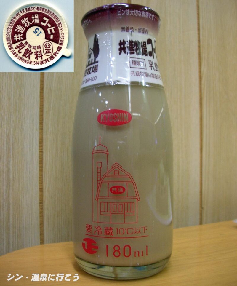 弘法の湯　華の湯　共進牧場コーヒー