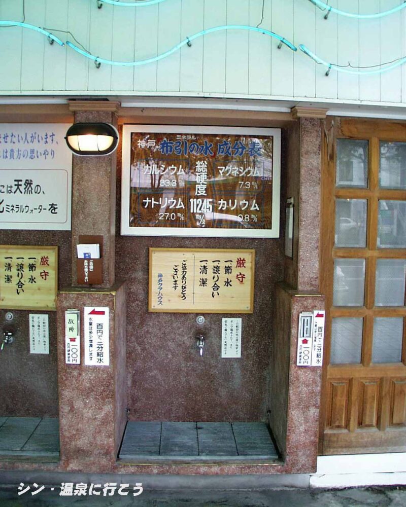 神戸クアハウス　布引の水