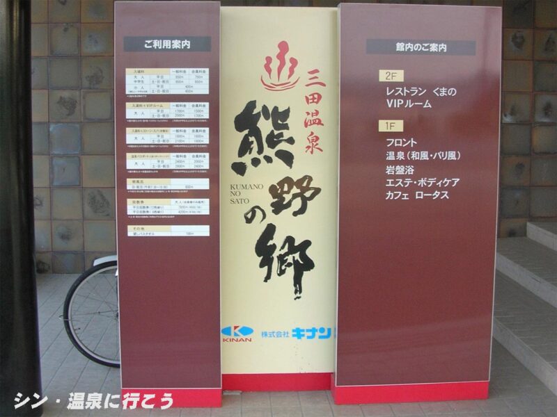 三田温泉　熊野の郷　案内板