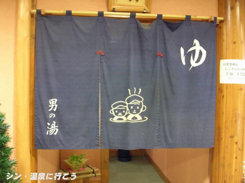 早太郎温泉　露天こぶしの湯　暖簾