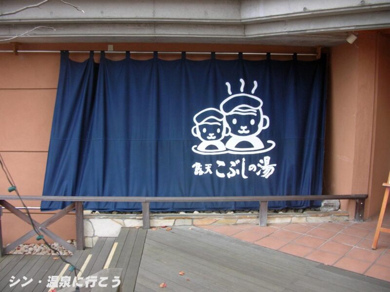 早太郎温泉　露天こぶしの湯　オリジナルキャラ