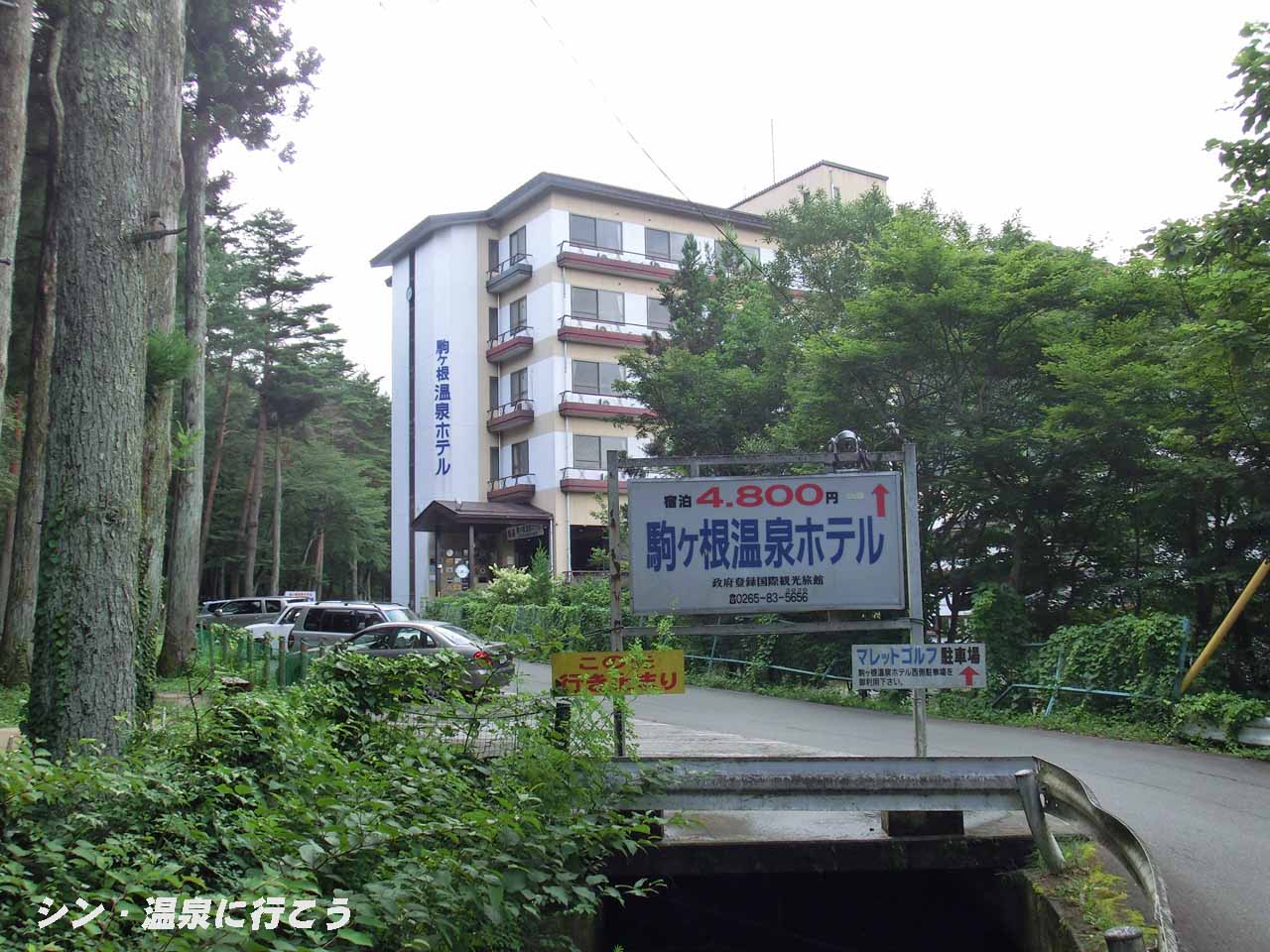 早太郎温泉　駒ヶ根温泉ホテル　外観