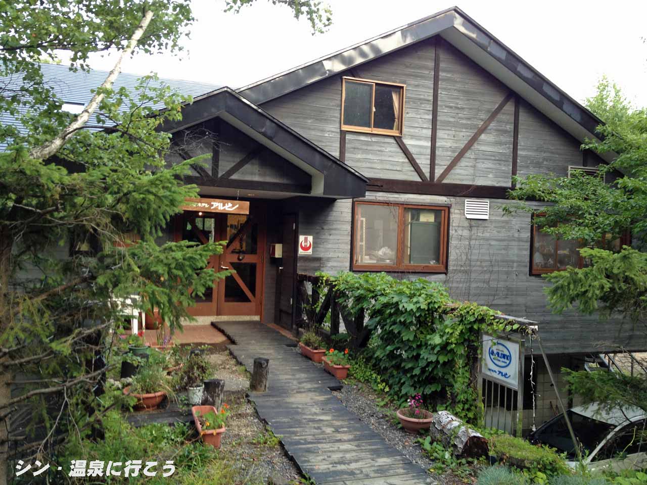 鈴蘭温泉　アルピノ　外観