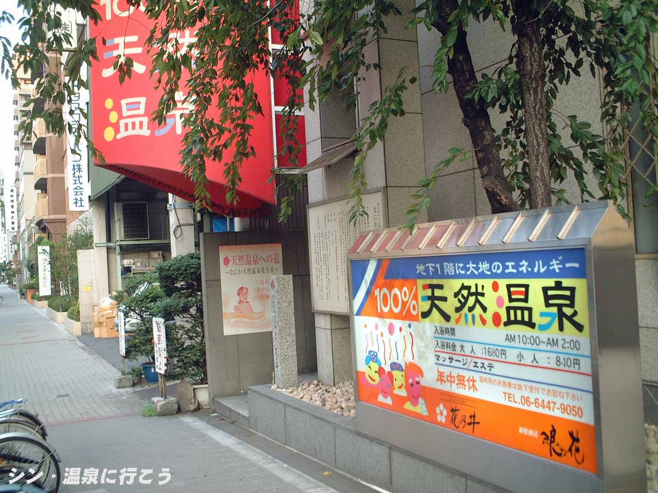 なにわ温泉　花乃井　外観