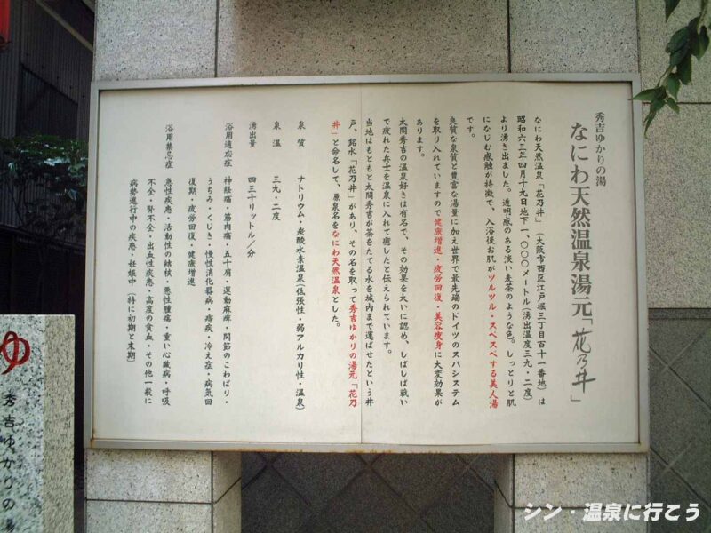 なにわ温泉　花乃井　温泉の説明書