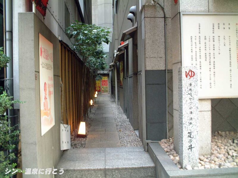 なにわ温泉　花乃井　入口までの路地