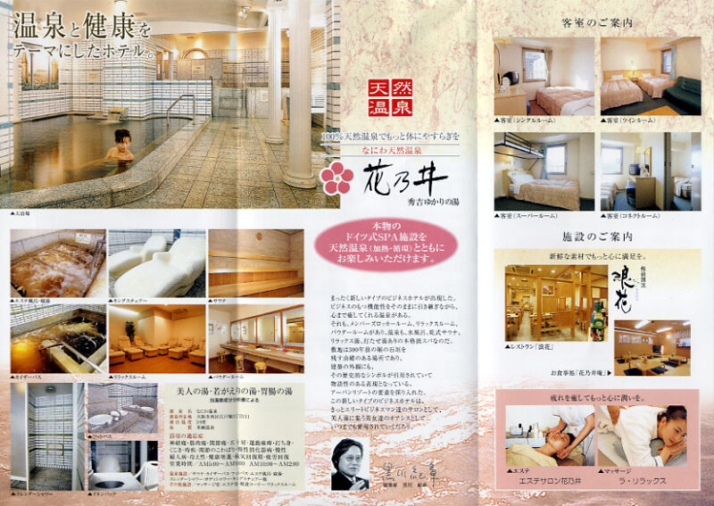 なにわ温泉　花乃井　リーフレット２