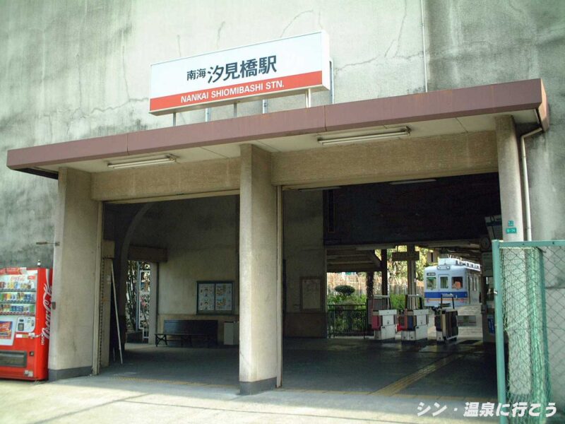 南海汐見橋駅