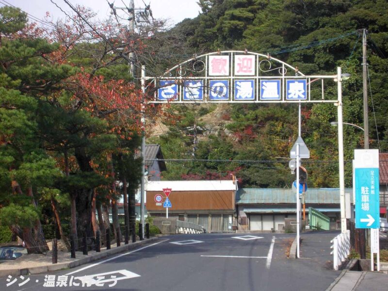 鷺の湯温泉　アーチ