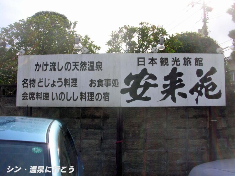 鷺の湯温泉　安来苑　看板