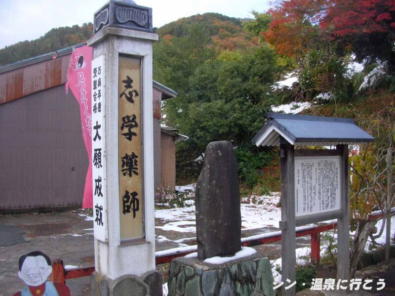三瓶温泉　志学薬師