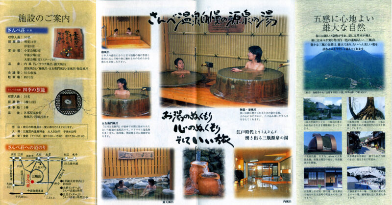 三瓶温泉　国民宿舎さんべ荘　リーフレット３