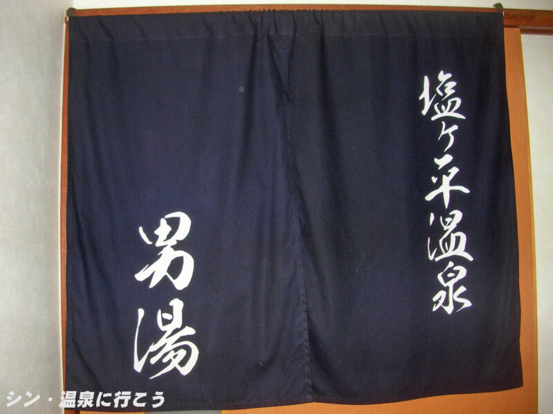 塩ヶ平温泉　掛合まめなかセンター　暖簾