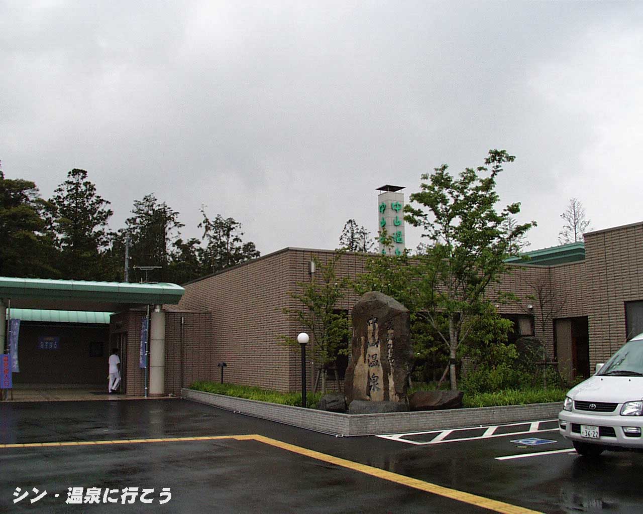 中山温泉　NASPAL 外観