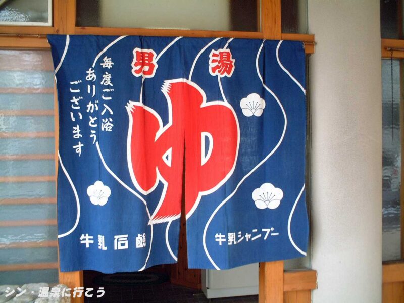 鳥取温泉　日乃丸温泉　暖簾