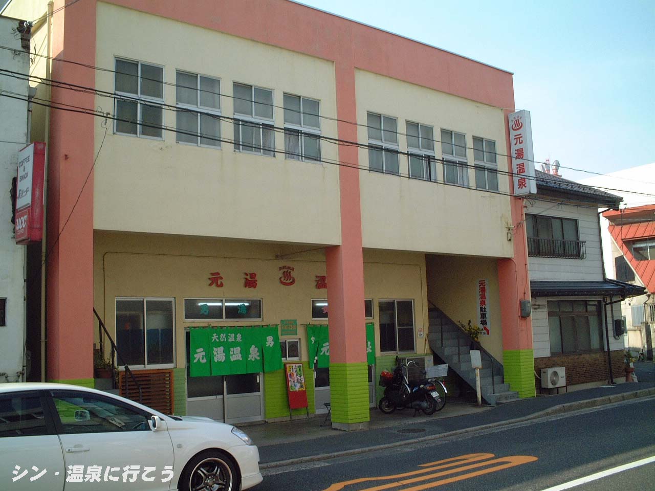 鳥取温泉　元湯温泉　外観